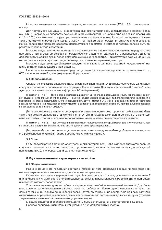 ГОСТ IEC 60436-2016, страница 12