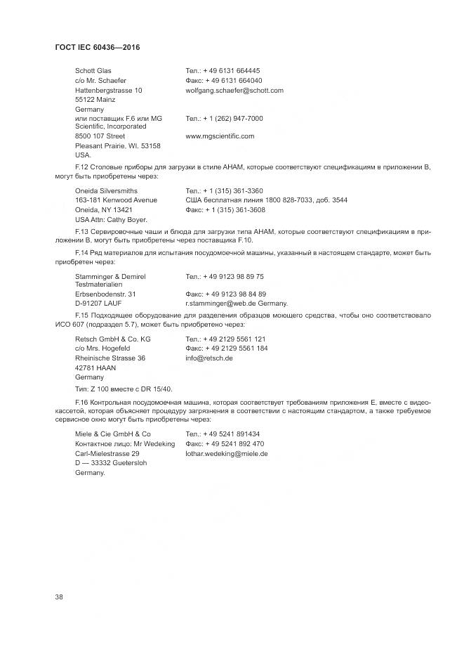 ГОСТ IEC 60436-2016, страница 44