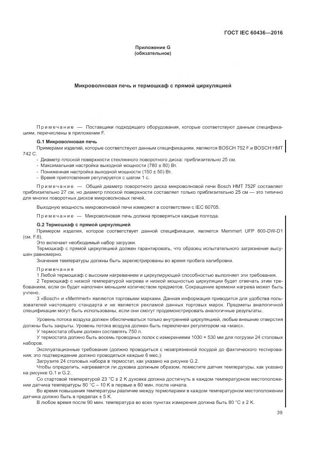 ГОСТ IEC 60436-2016, страница 45