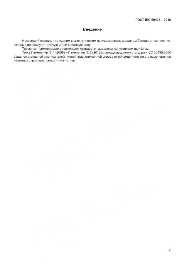 ГОСТ IEC 60436-2016, страница 5