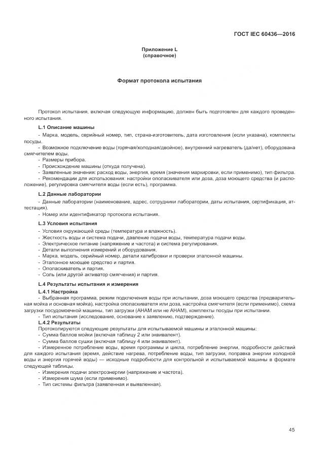 ГОСТ IEC 60436-2016, страница 51