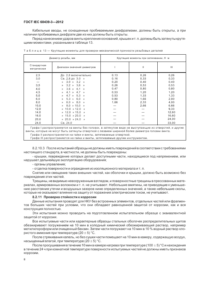 ГОСТ IEC 60439-3-2012, страница 12