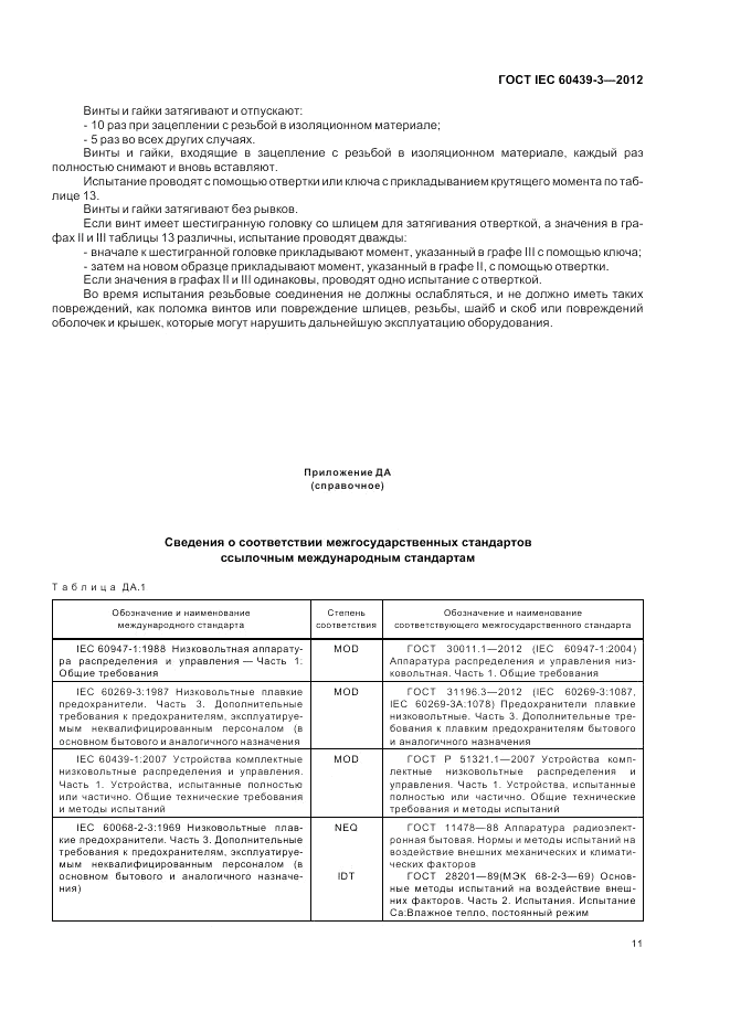 ГОСТ IEC 60439-3-2012, страница 15