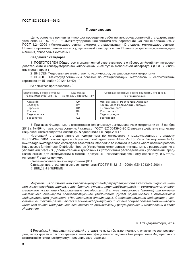 ГОСТ IEC 60439-3-2012, страница 2