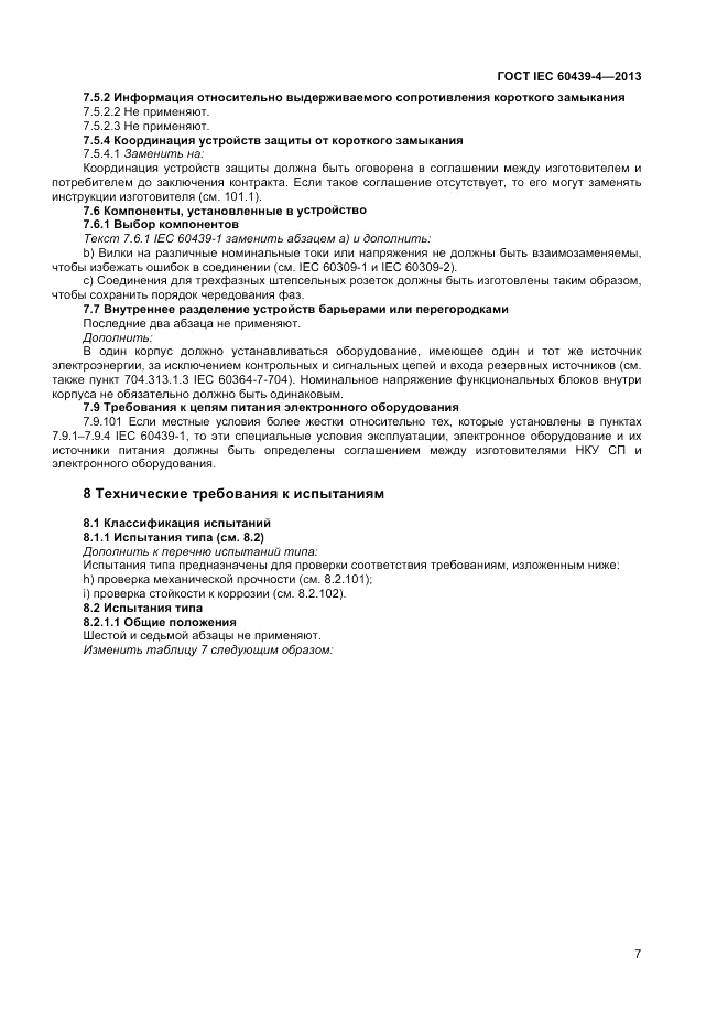 ГОСТ IEC 60439-4-2013, страница 11