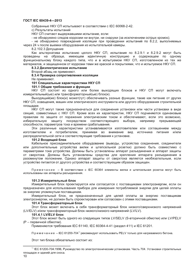 ГОСТ IEC 60439-4-2013, страница 14