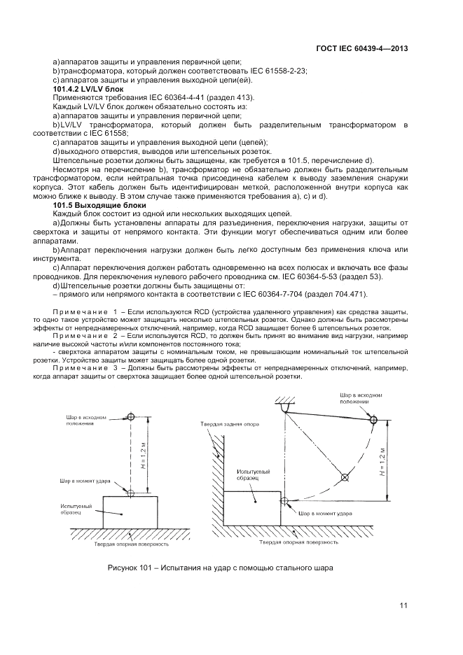ГОСТ IEC 60439-4-2013, страница 15
