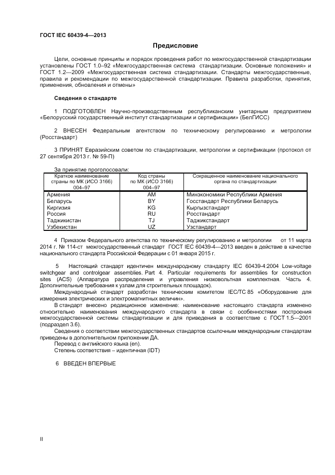 ГОСТ IEC 60439-4-2013, страница 2