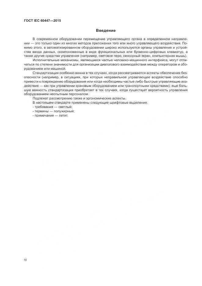 ГОСТ IEC 60447-2015, страница 4