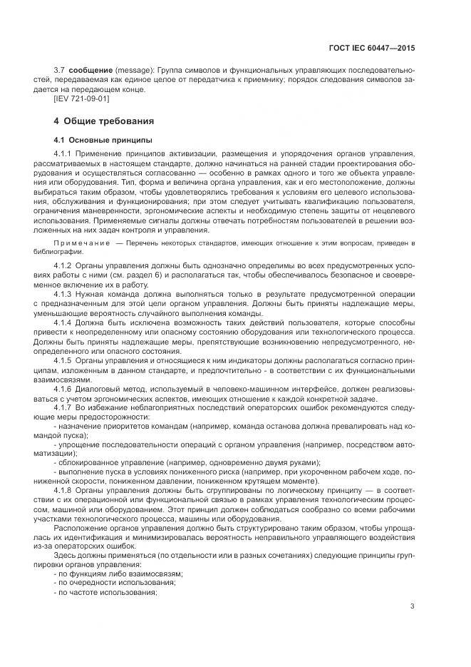 ГОСТ IEC 60447-2015, страница 7