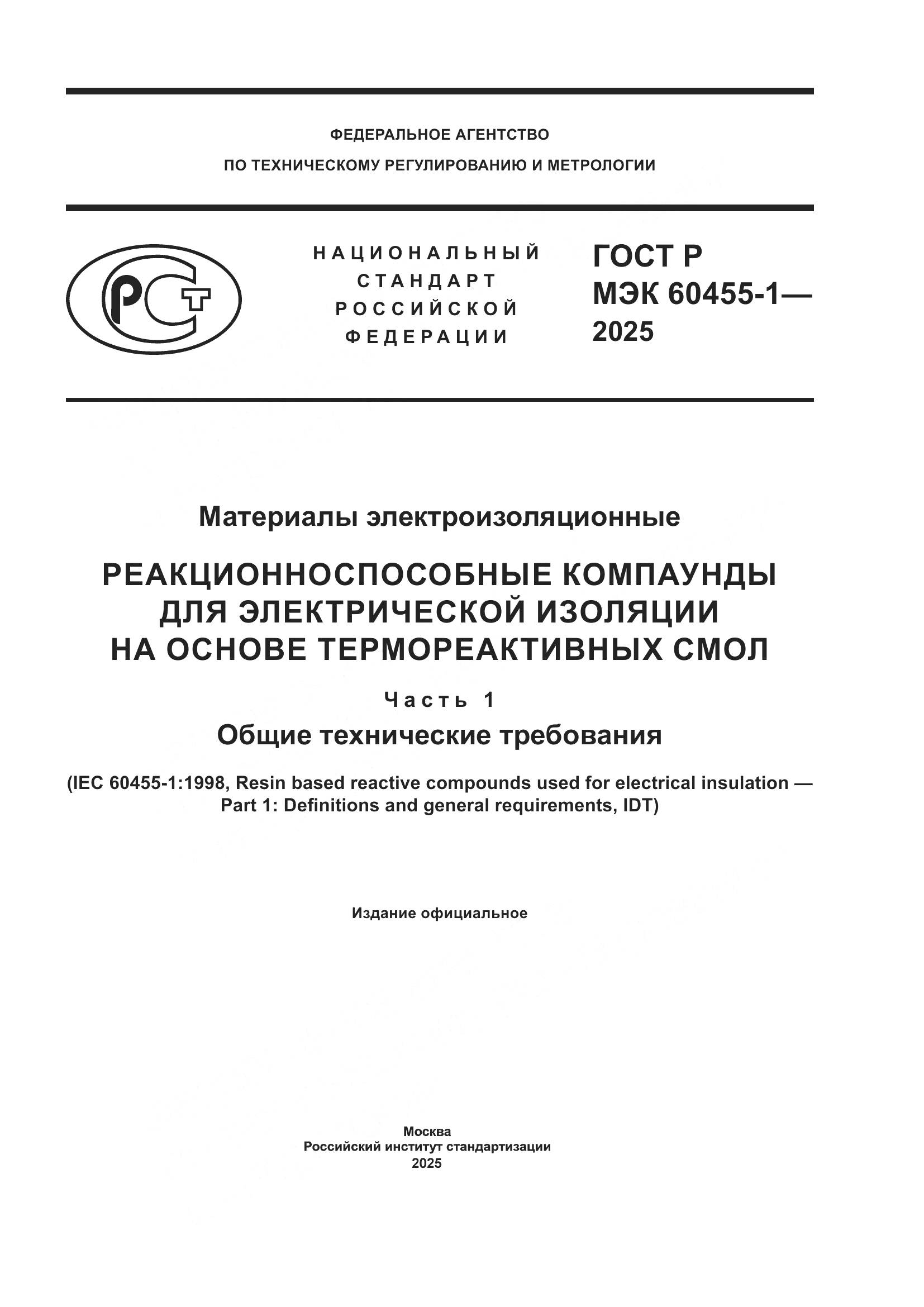 ГОСТ Р МЭК 60455-1-2025, страница 1