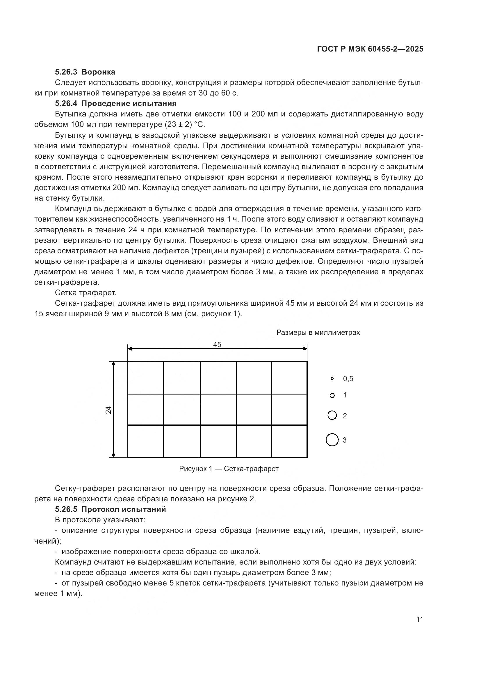 ГОСТ Р МЭК 60455-2-2025, страница 15