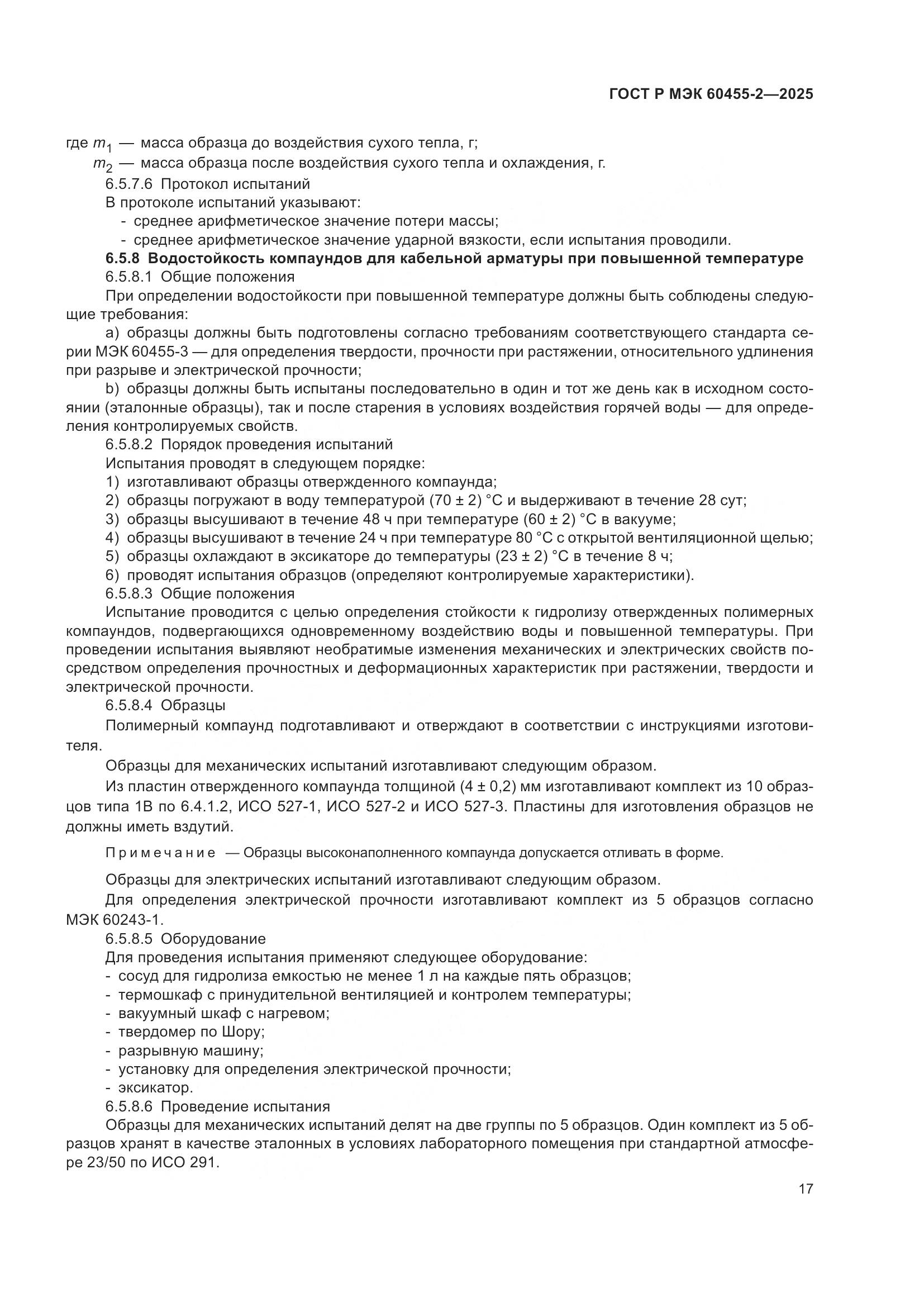 ГОСТ Р МЭК 60455-2-2025, страница 21