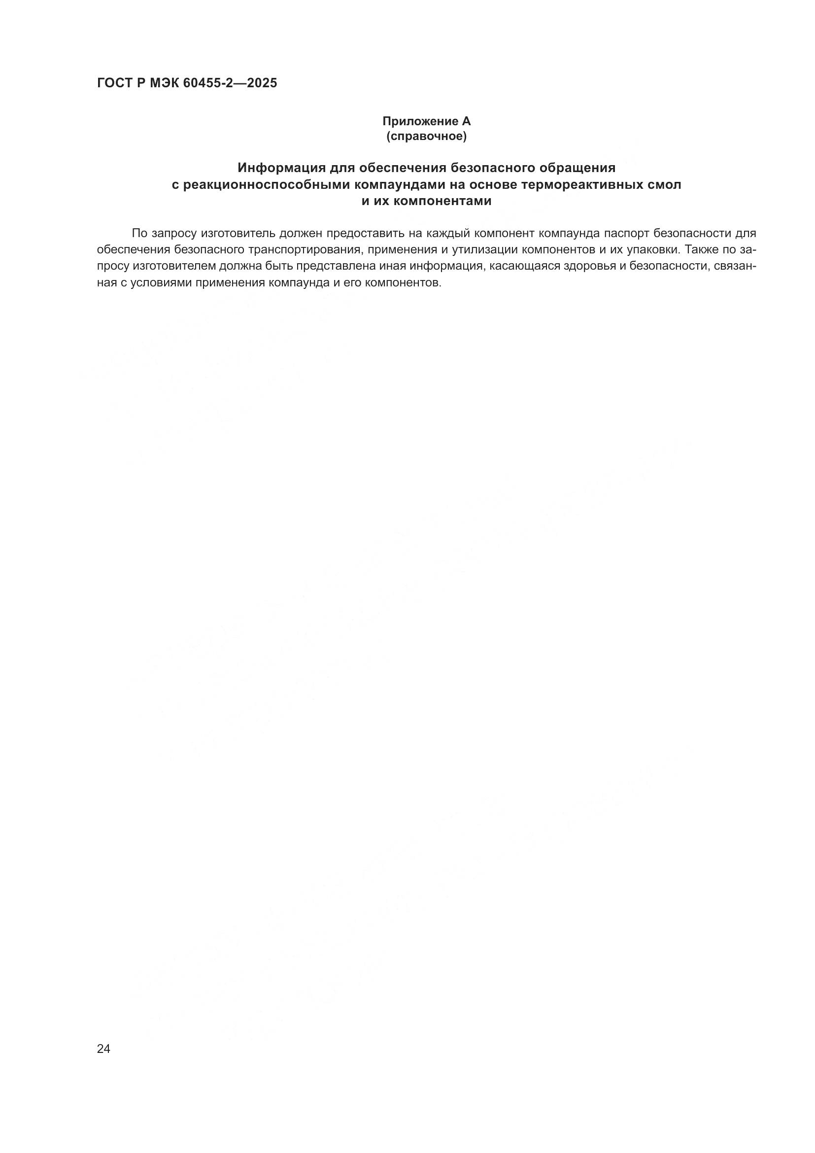 ГОСТ Р МЭК 60455-2-2025, страница 28