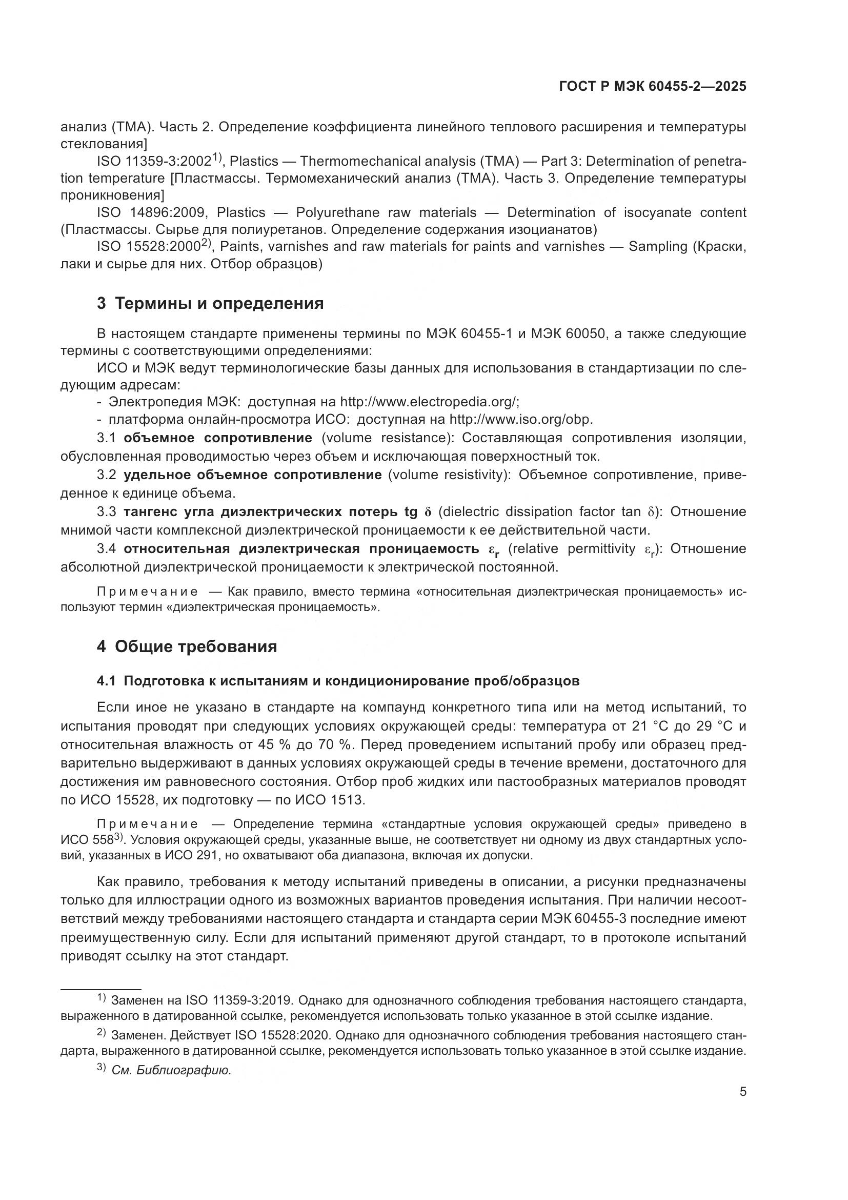 ГОСТ Р МЭК 60455-2-2025, страница 9