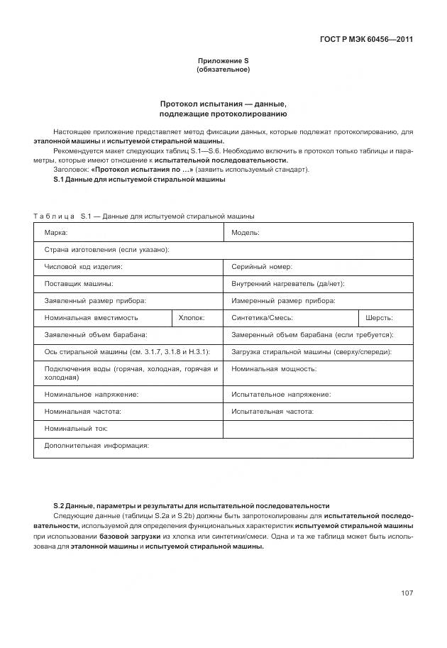 ГОСТ Р МЭК 60456-2011, страница 112