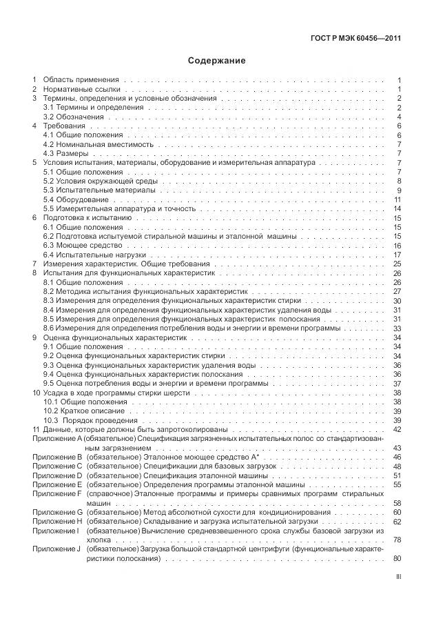 ГОСТ Р МЭК 60456-2011, страница 3