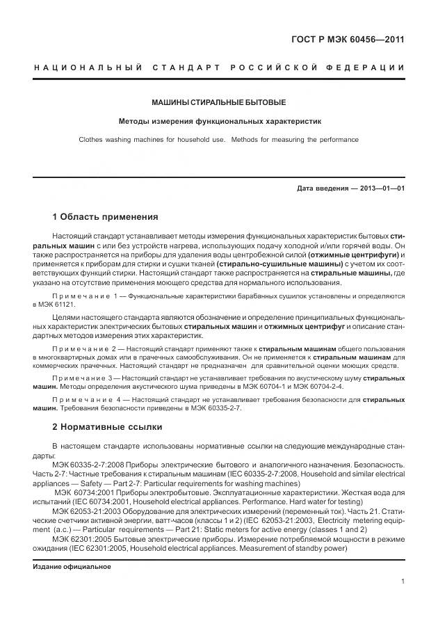 ГОСТ Р МЭК 60456-2011, страница 6