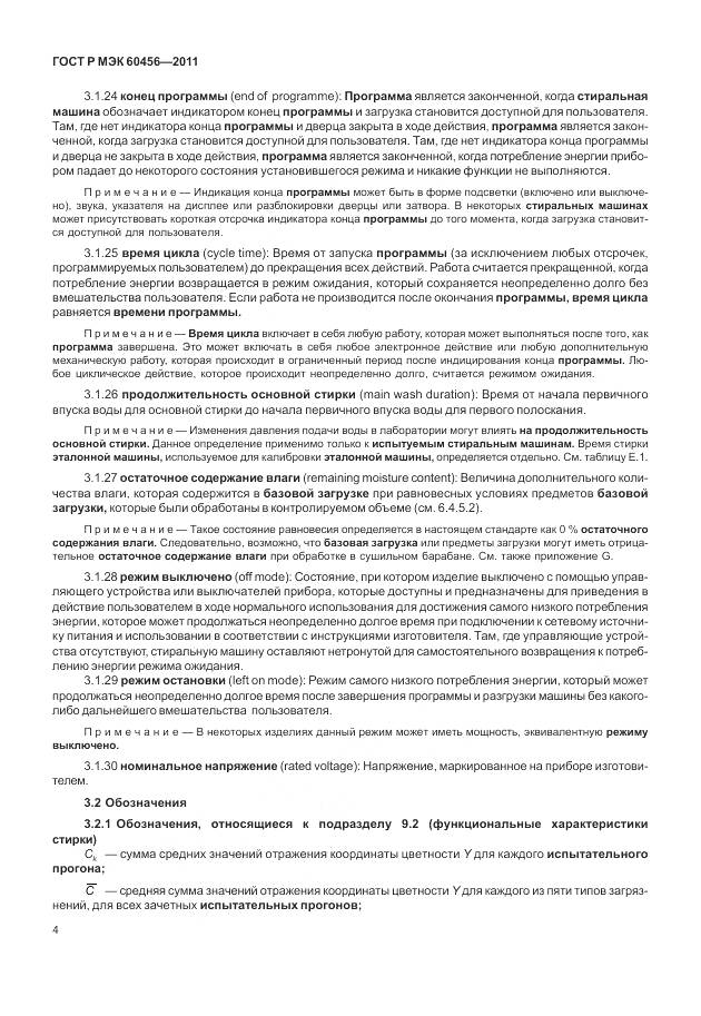 ГОСТ Р МЭК 60456-2011, страница 9