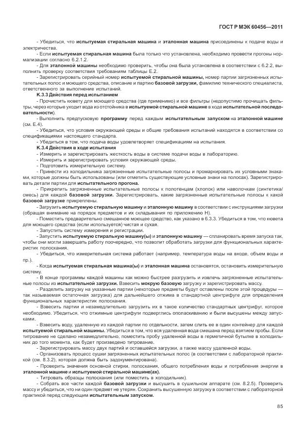 ГОСТ Р МЭК 60456-2011, страница 90