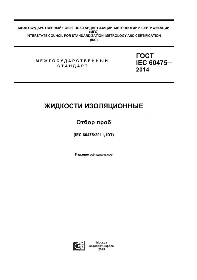 ГОСТ IEC 60475-2014, страница 1