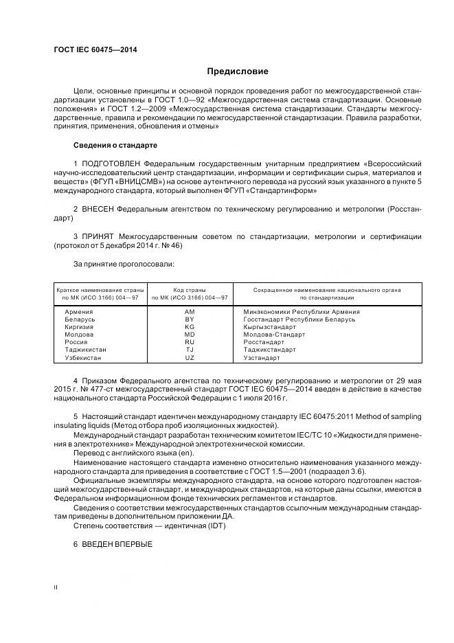 ГОСТ IEC 60475-2014, страница 2