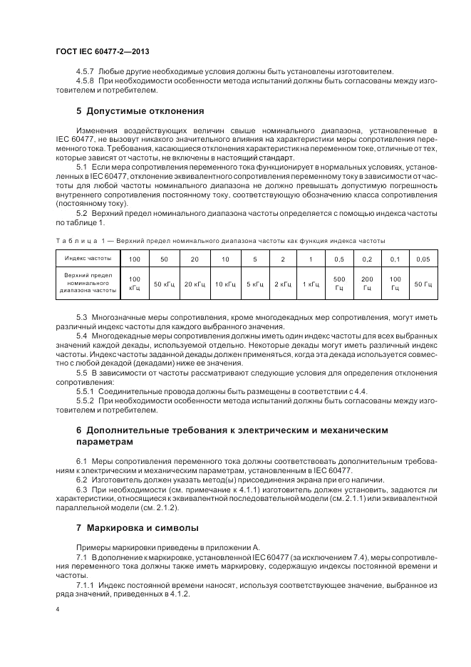 ГОСТ IEC 60477-2-2013, страница 8