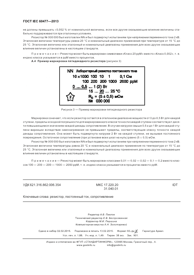 ГОСТ IEC 60477-2013, страница 16
