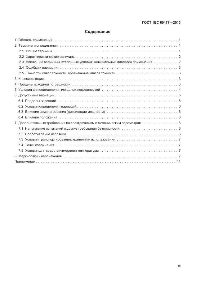 ГОСТ IEC 60477-2013, страница 3