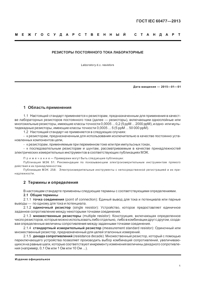 ГОСТ IEC 60477-2013, страница 5
