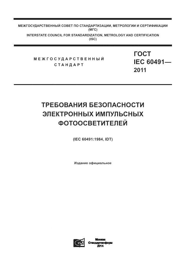 ГОСТ IEC 60491-2011, страница 1