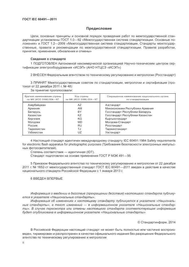 ГОСТ IEC 60491-2011, страница 2