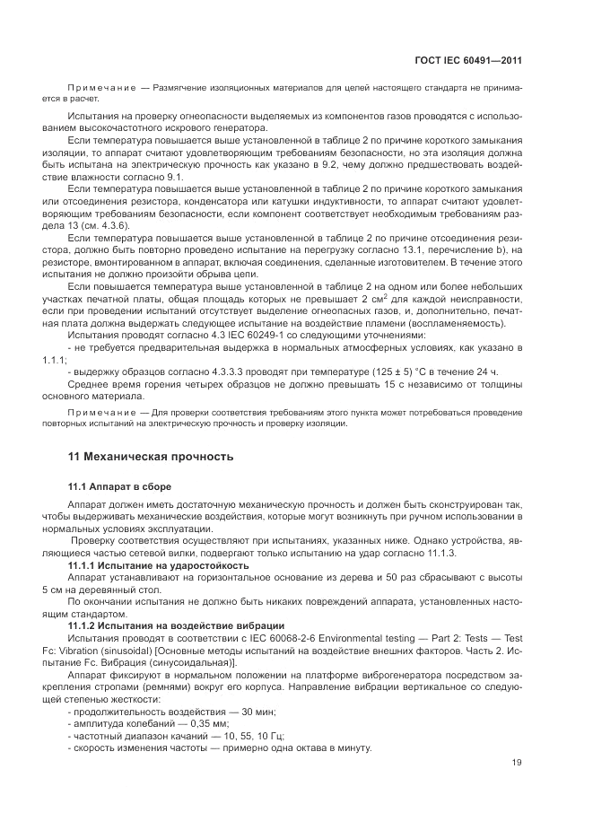 ГОСТ IEC 60491-2011, страница 23