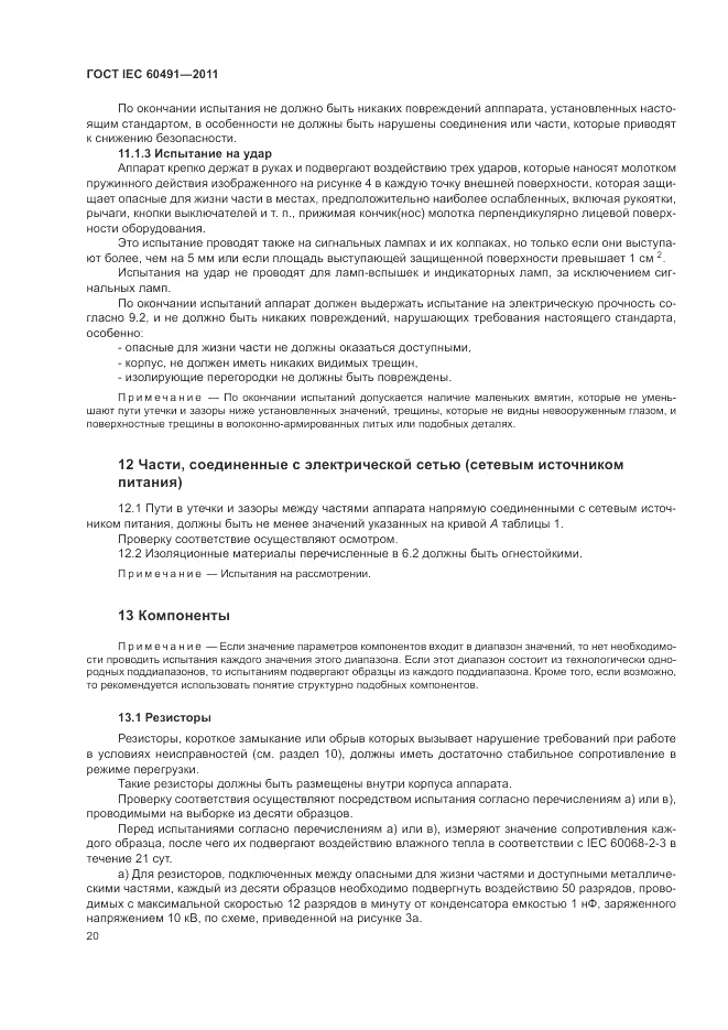 ГОСТ IEC 60491-2011, страница 24
