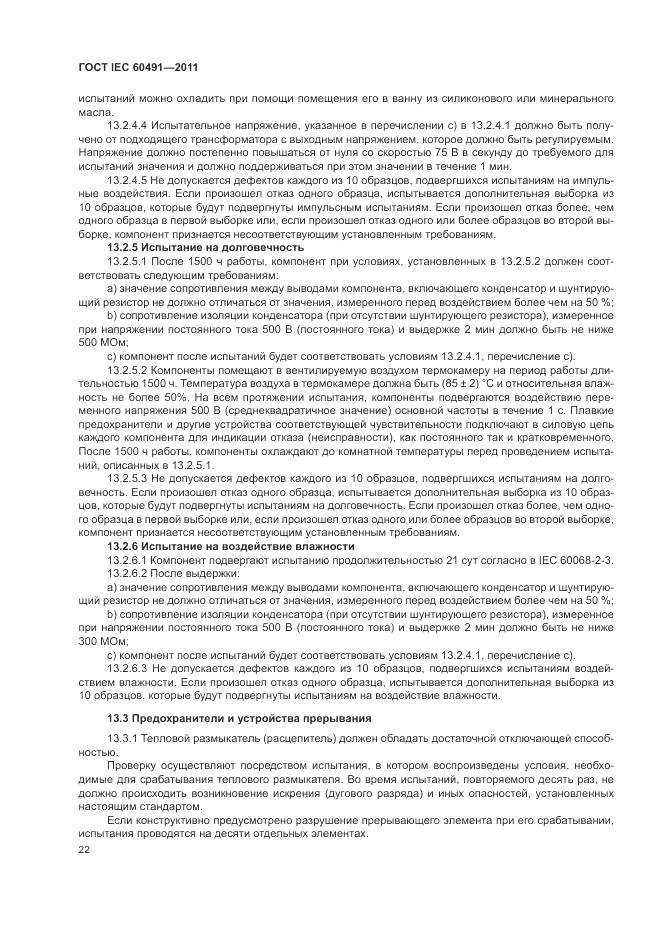 ГОСТ IEC 60491-2011, страница 26