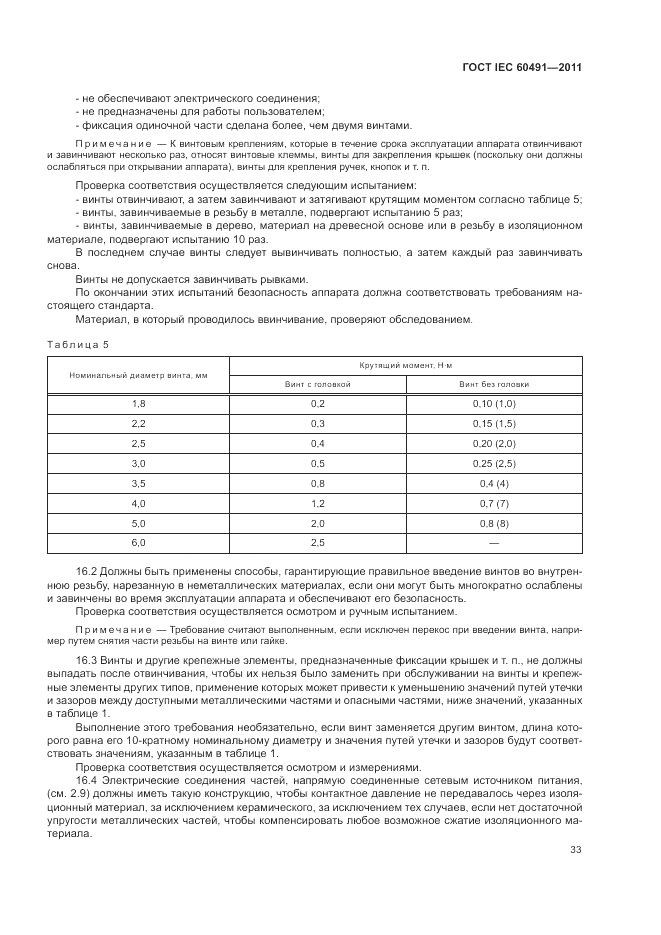ГОСТ IEC 60491-2011, страница 37