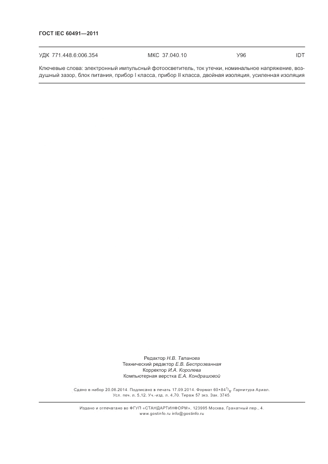 ГОСТ IEC 60491-2011, страница 46