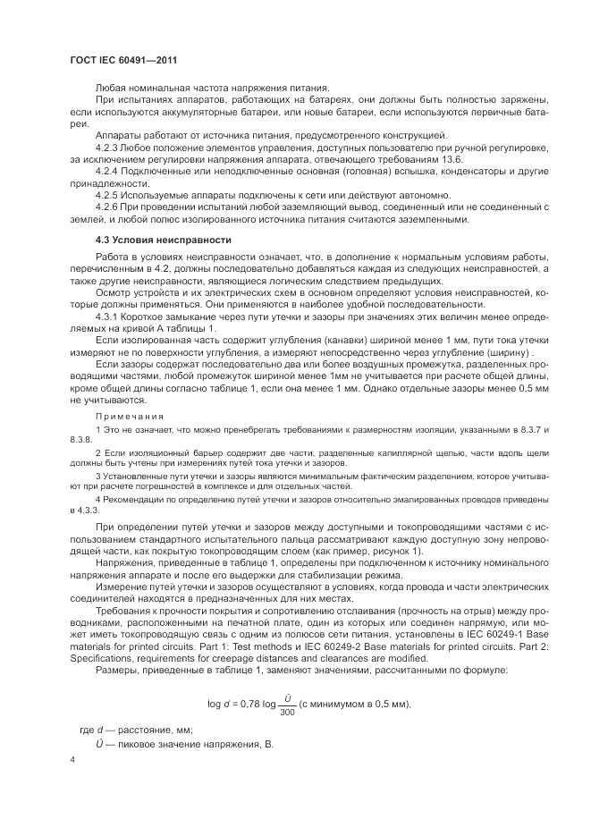 ГОСТ IEC 60491-2011, страница 8