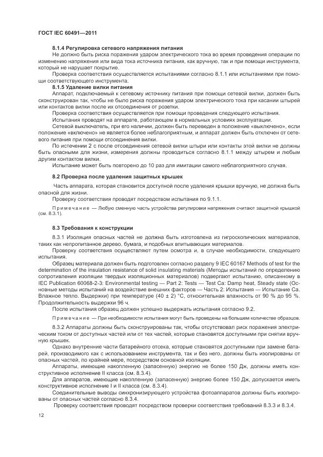 ГОСТ IEC 60491-2011, страница 16