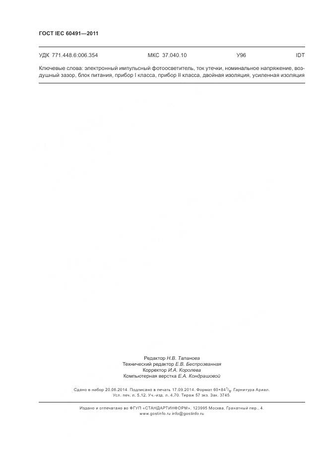 ГОСТ IEC 60491-2011, страница 46