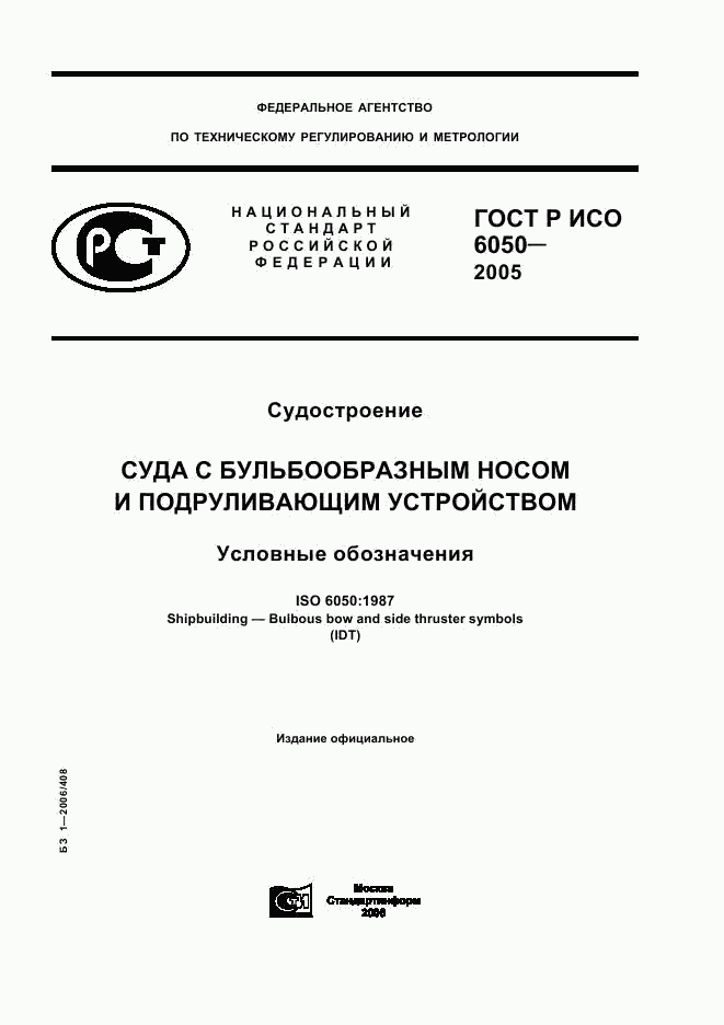 ГОСТ Р ИСО 6050-2005, страница 1