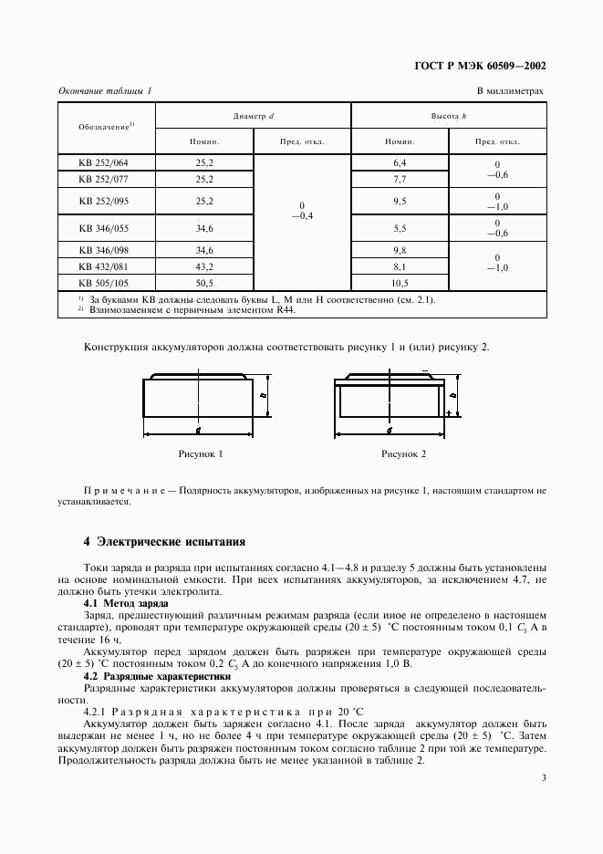 ГОСТ Р МЭК 60509-2002, страница 6