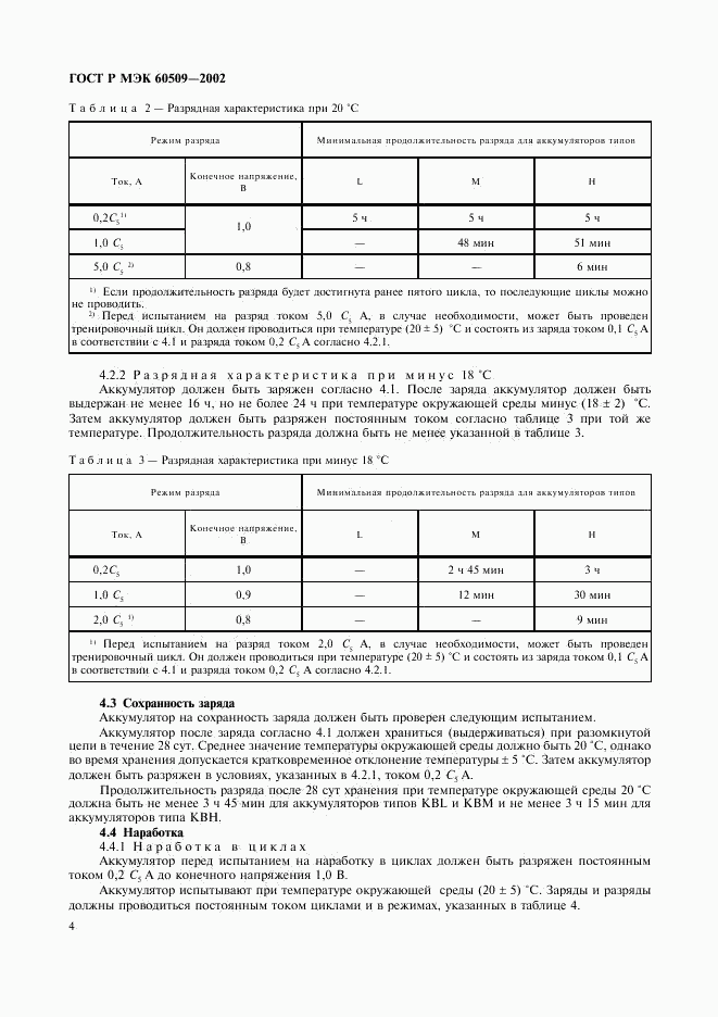 ГОСТ Р МЭК 60509-2002, страница 7