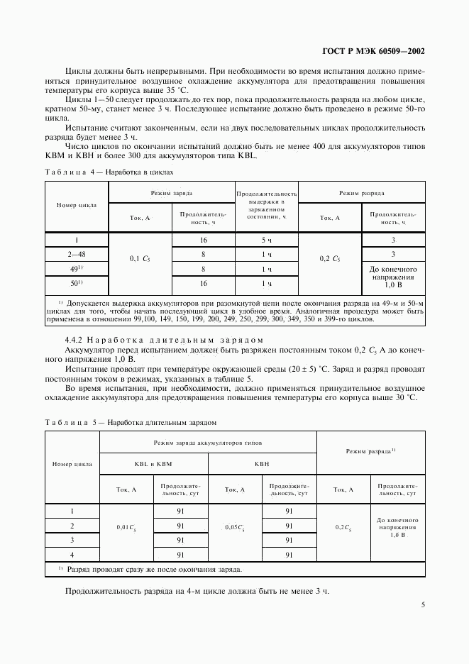 ГОСТ Р МЭК 60509-2002, страница 8