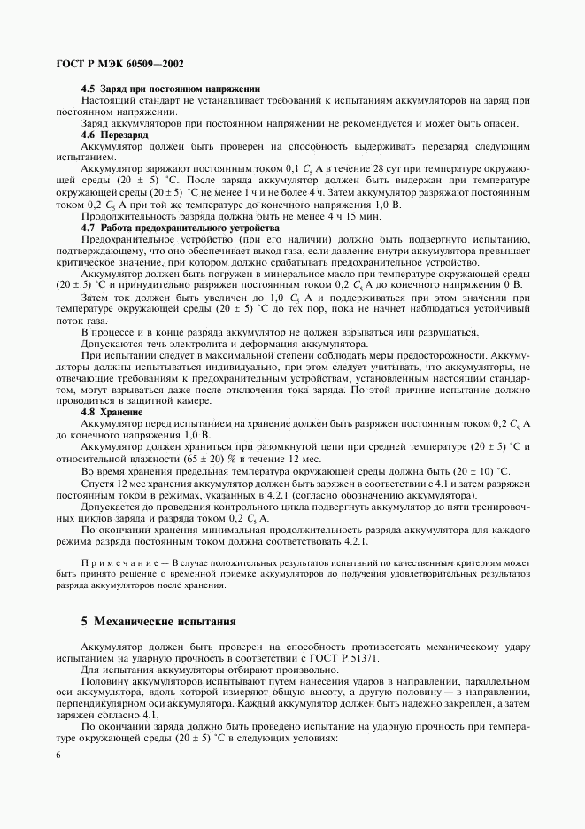 ГОСТ Р МЭК 60509-2002, страница 9