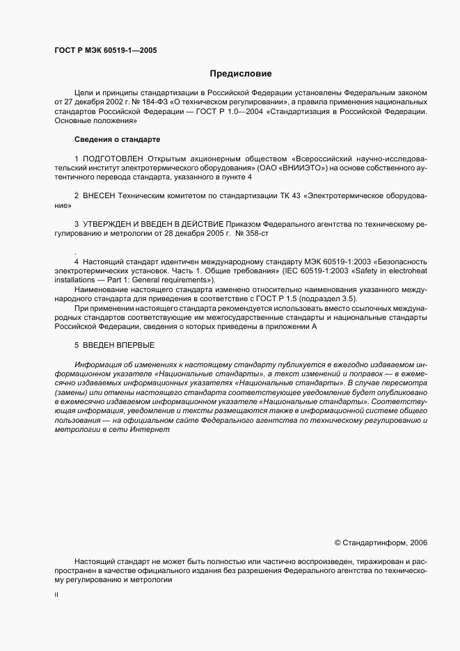 ГОСТ Р МЭК 60519-1-2005, страница 2