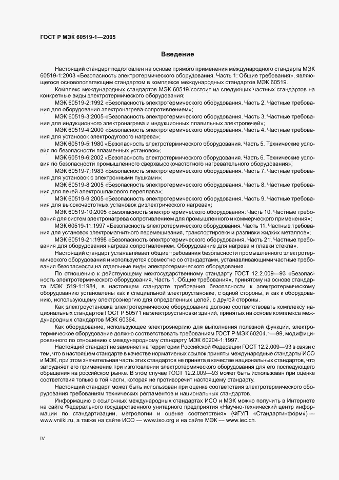 ГОСТ Р МЭК 60519-1-2005, страница 4