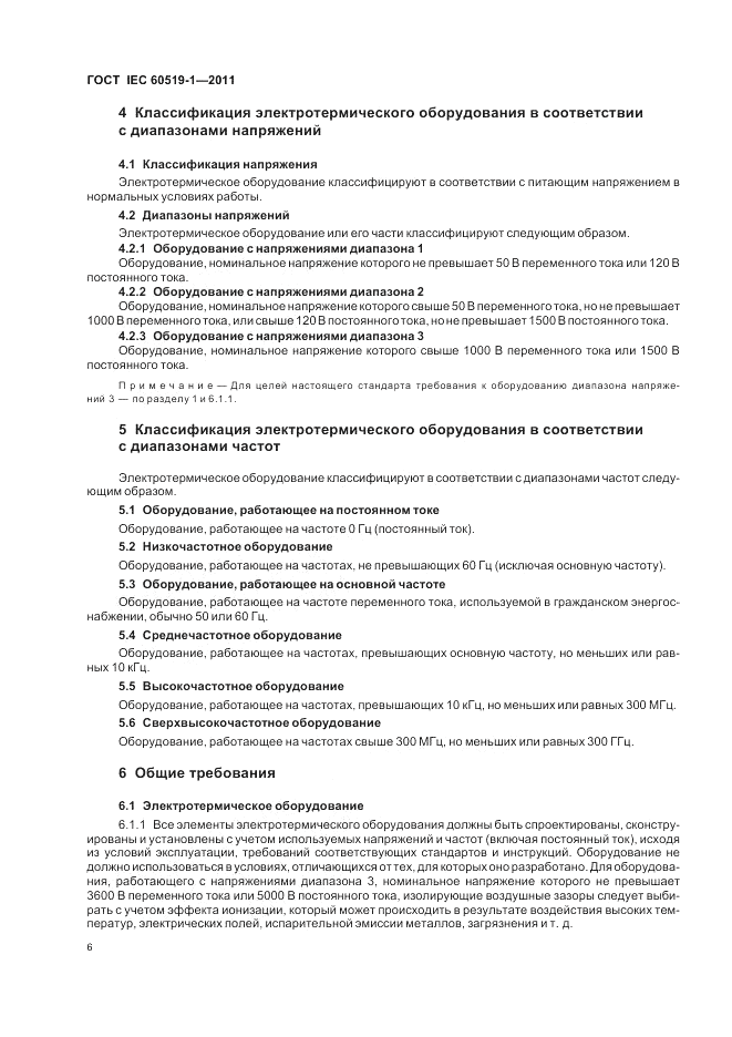ГОСТ IEC 60519-1-2011, страница 12