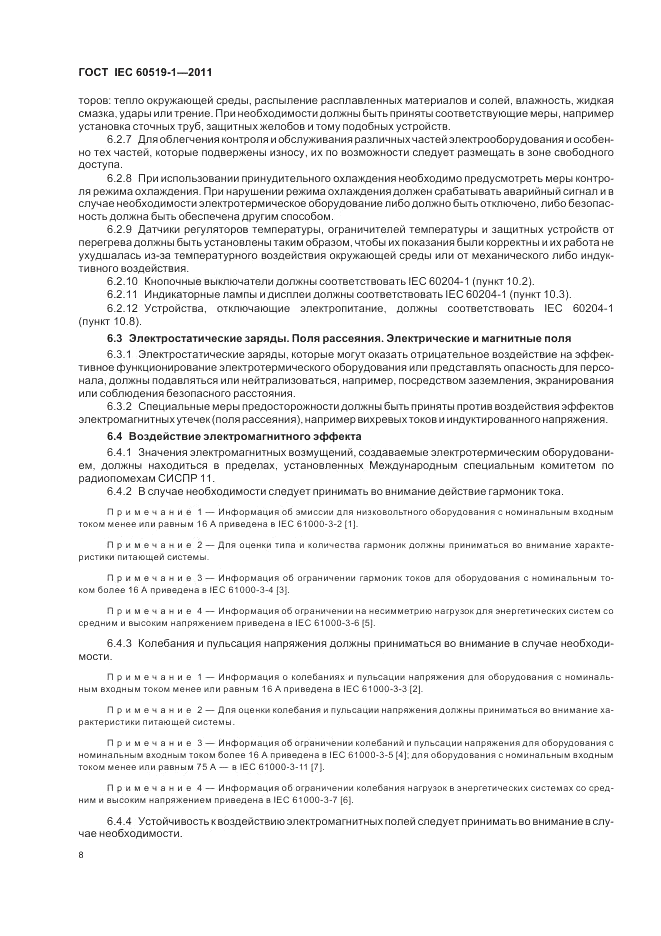 ГОСТ IEC 60519-1-2011, страница 14