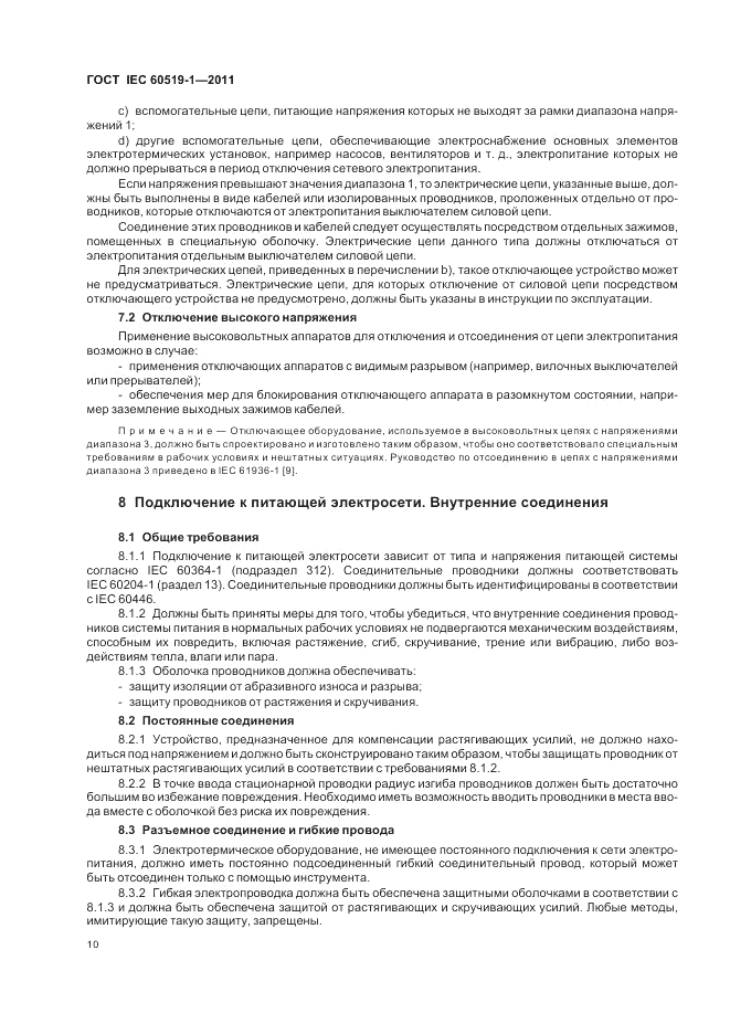 ГОСТ IEC 60519-1-2011, страница 16
